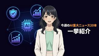 【週刊AIニュース】AIが現実に侵入！Claude Opus 5・Gemini 3.6・DeepSeek V4 今週のAI激動20ニュース