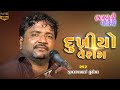 Dhuva Meladi Mataji No Mandavo Jivrajbhai Kundhiya Dukhiyo Verag Bhagvati Video Chotila