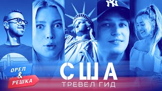 Орел и Решка. Тревел гид: США. Выпуск 5