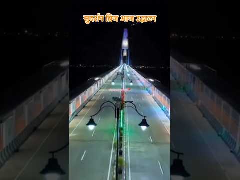 sudarshan bridge 🌺 opening today 🚩 #sudarshan #bridge #shortvideo #opening #views