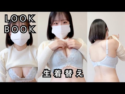 ルックブック【生着替え】Fカップ❤︎が脱ぎながら冬コーデ⛄️紹介＃女子大生