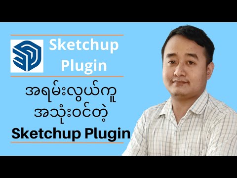 1001 Bit Tool ( အရမ်းလွယ်ကူအသုံးဝင်တဲ့ Sketchup Plugin) Vray Sketchup Tutorial