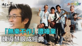 范逸臣無樂不作遭唾棄　魏導獨具慧眼成經典