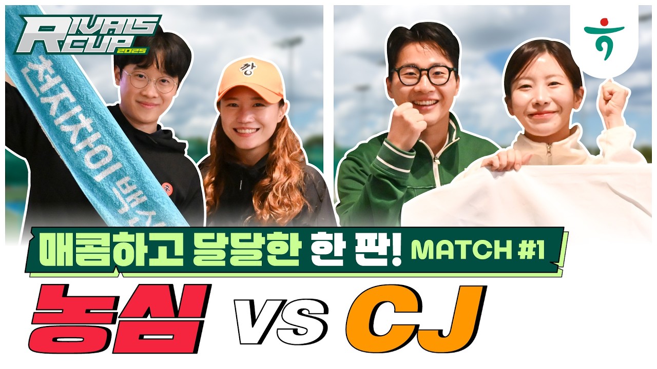 CJ VS. 농심 혼복, 첫번째 매치[🎤인터뷰 포함]  #혼복 #라이벌스컵#테니스