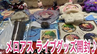【あんスタ】MELLOW DEAR US LIVEグッズ＆コレクション缶バッジ開封♪#642