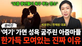 "요즘 중년들이 욕구 푸는 장소" '여기' 가면 성욕 굶주린 아줌마들 한가득 모여있는 진짜 이유 (세포언니 …
