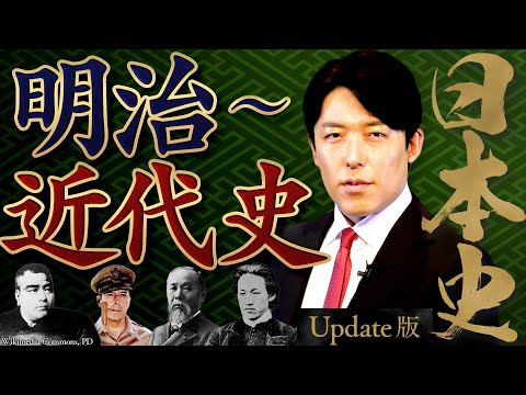 【日本史④】明治～近代史！明治維新、世界大戦、そして令和へ【Update版】(Japanese history④)