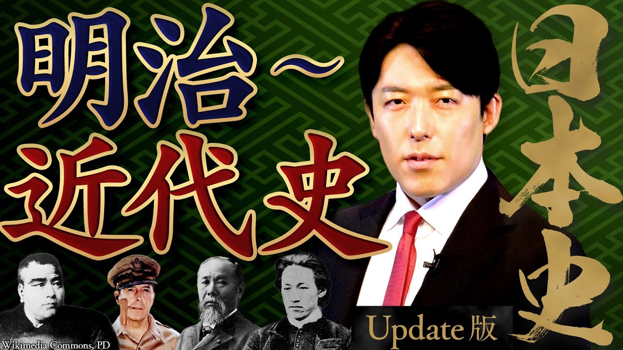 【日本史④】明治～近代史！明治維新、世界大戦、そして令和へ【Update版】(Japanese history④)