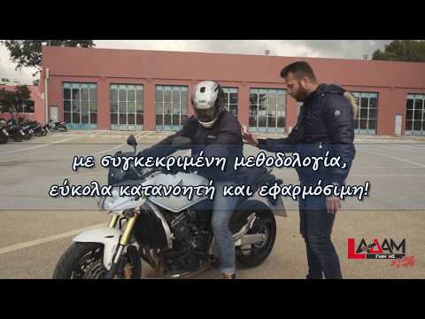 Δίπλωμα Μηχανής από τη Σχολή Οδηγών Γιάννης Αδάμ
