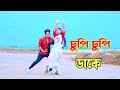 চুপি চুপি ডাকে | Cupi Cupi Dake | Dh Kobir Khan | Babgla New Dance | চাঁদনি রা