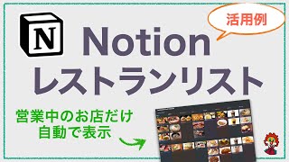  - 【Notion 活用例】営業中のお店を自動で表示。レストランリストシート！