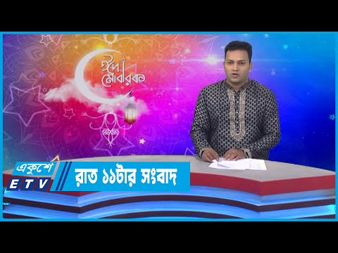 11 PM News || রাত ১১টার সংবাদ || 05 May 2022 || ETV News