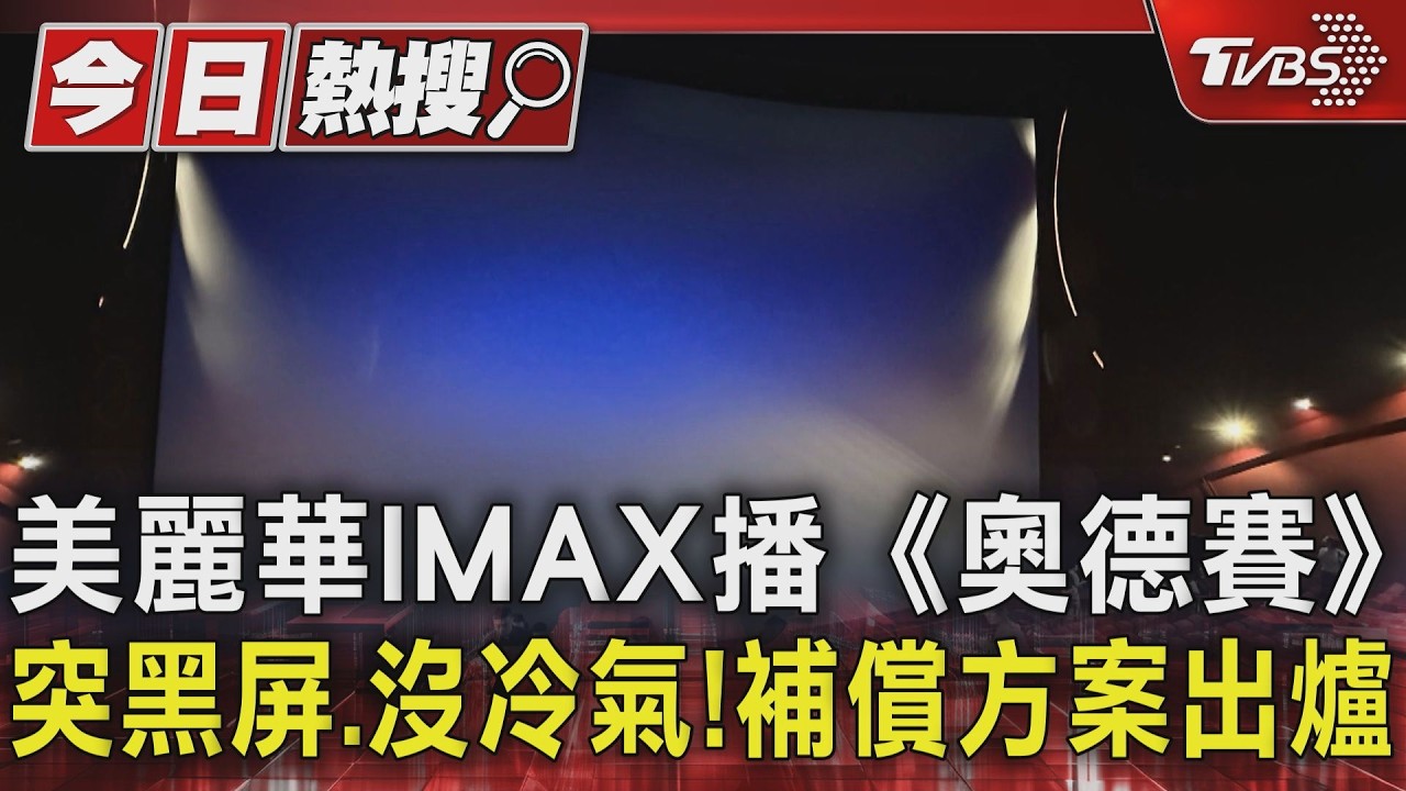 美麗華IMAX出包！看《奧德賽》沒冷氣、螢幕黑屏　業者補償出爐