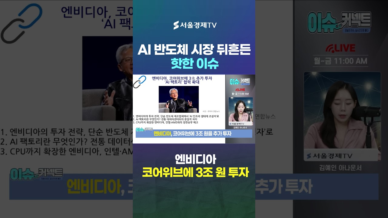 젠슨 황의 다음 수…코어위브에 20억 달러 투자