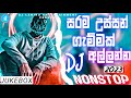 2023New Sinhala Songs Dj Remix || Best sinhala Nonstop Collection 2023 || Tuk Tuk Dj Nonstop