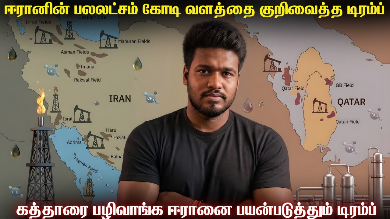 ஈரானின் எரிவாயு வயல்களை கைப்பற்றும் டிரம்பின் மோசம