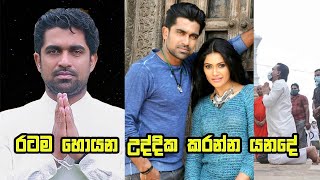 Uddika Premarathne -රටම හොයන උද්දික කරන්න යනදේ