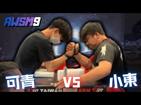 南區強者挑戰歐菲地主 ! 小東 VS 可青 右手 腕力配對賽 9 |  阿秋霸老大