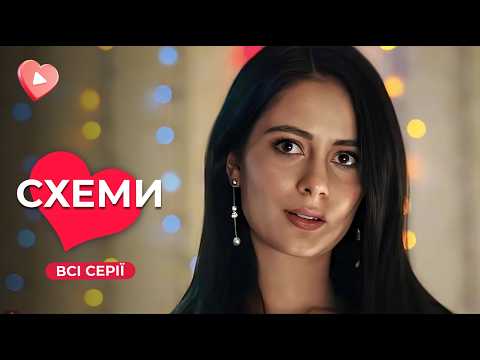 Новая украинская мелодрама СХЕМЫ. Все серии | Идеальный фильм для зимнего вечера