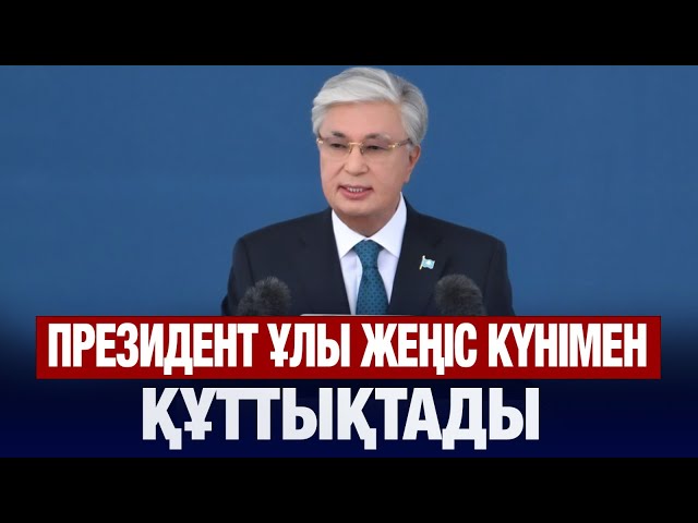 Президент Ұлы Жеңіс күнімен құттықтады