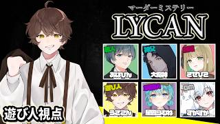 【マーダーミステリー】社不組『LYCAN』【うさごん視点ネタバレ注意】