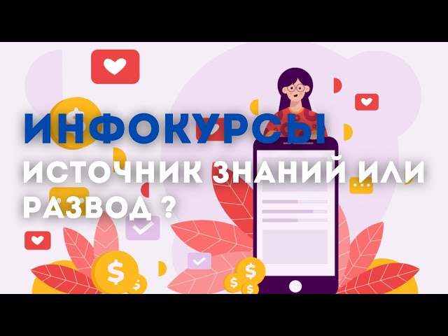 Инфокурсы. Источник знаний или развод?
