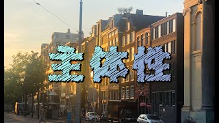 オランダ人の主体性から学んだこと。
