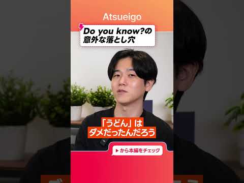 ネイティブが「Do you know」の本当の感覚を解説します