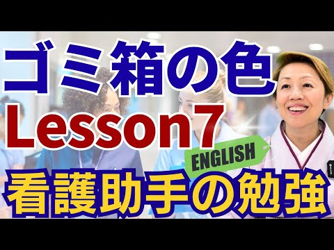 【研修7】看護助手と学ぶ/エプロンの着脱とゴミ箱の種類/英語字幕【レッスン７】