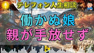 【テレフォン人生相談】「娘を見捨てられない」働かない娘を支え続ける親…ドリアン助川が見抜いた共依存