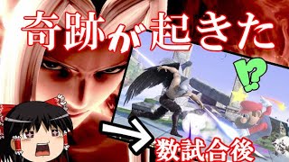 【オンライン】オンラインマッチで奇跡の巡り合わせがきた 【スマブラSP】