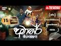 DUMARE දුමාරේ Robee Jay Official Music Video 2025
