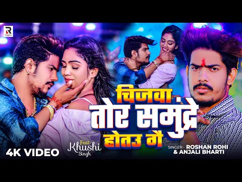 #Video - चिजवा तोर समुंद्रे होतउ गै | #Raushan Rohi, #Anjali Bharti | New #Magahi Hit Song 2024
