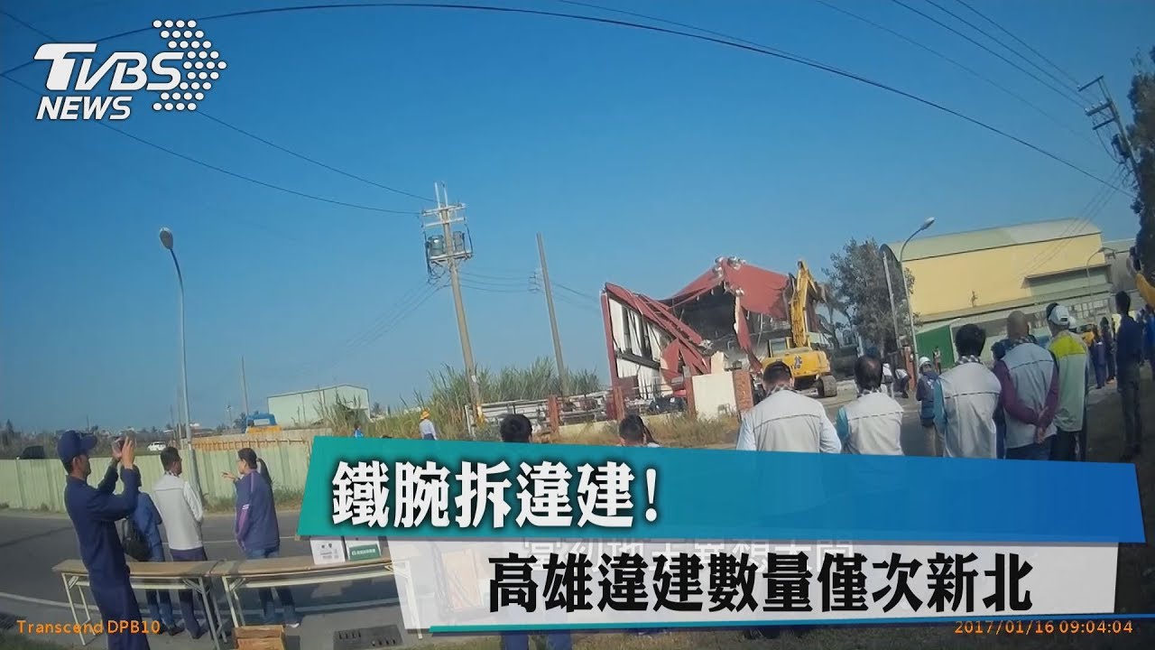 鐵腕拆違建！　高雄違建數量僅次新北
