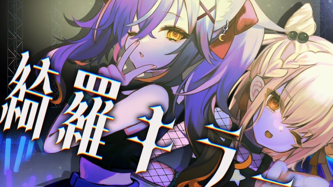 ずっと真夜中でいいのに。『綺羅キラー feat. Mori Calliope』白玖ウタノ×三日月ちゆる(Cover)