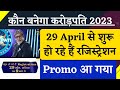 KBC Season 15 Registration Starting From 29 April KBC Season 15 KBC Registration 2023