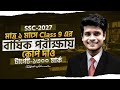 Class 9 এর বার্ষিক পরীক্ষায় ১মাসে কোপ দেও