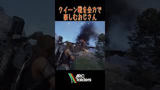 クイーン戦を全力で楽しむおじさん [ARC Raiders]  #arcraiders #ゲーム実況 #arc #ゲーム #アークレイダース #game