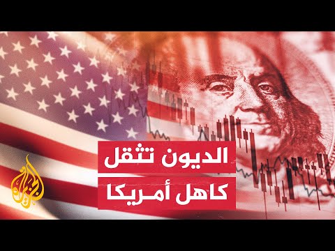 أمريكا.. تصاعد أزمة سقف الدين بين الجمهوريين والديمقراطيين