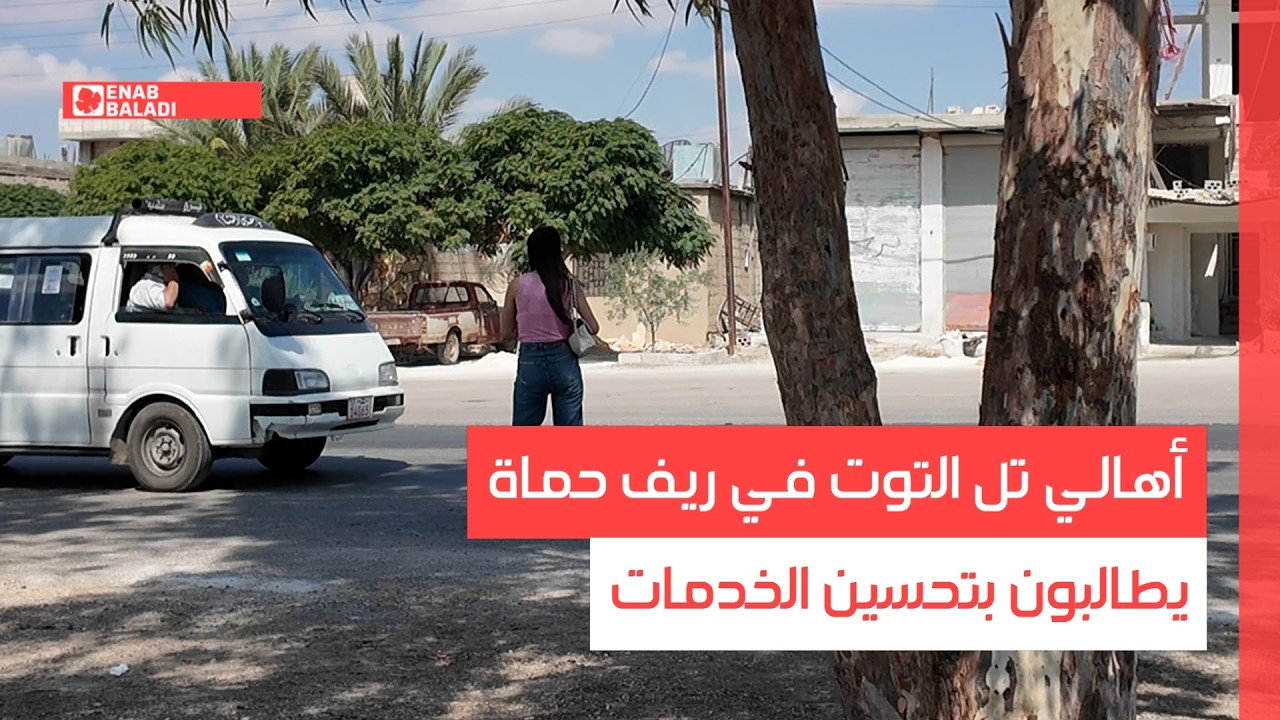 أهالي تل التوت في ريف حماة يطالبون بتحسين الخدمات