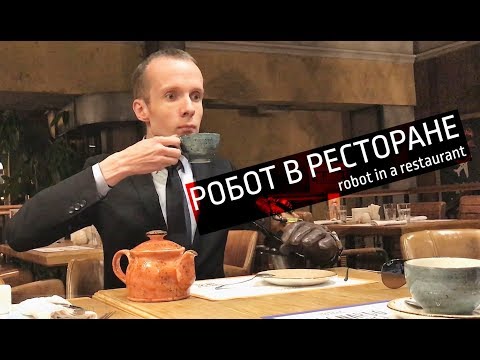 Человек-робот (Robot Vall) зашел выпить чай/Robot or human?