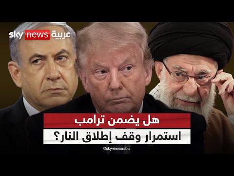 فيديو | هل يصمد وقف إطلاق النار بين إيران وإسرائيل؟ وهل انتهت قوة طهران النووية؟