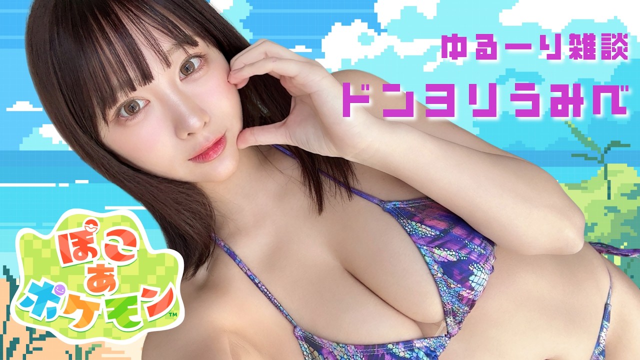 【ぽこあポケモン】まったーり雑談しながらドンヨリうみべの街をきれいにする【日向葵衣】