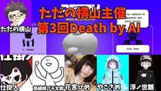 第3回　ただの横山主催　Death by AI　#ただ横DeathbyAI