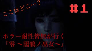 ［ホラー耐性皆無が行く］零～濡鴉ノ巫女～＃1