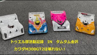 トゥエル部　活動記録　カワダM300GT2強度実験　かなり丈夫です
