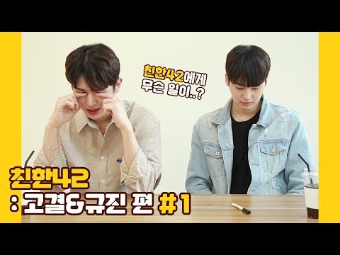 U10TV ep 257 - 업텐션의 친한42: 고결&규진 편 #1