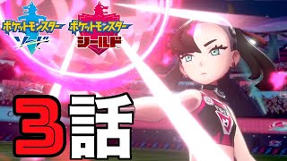 【ポケモン剣盾】＃3 メリクリ！バッジ3個目からやるよ！ポケモンストーリー実況３話【ポケットモンスター】