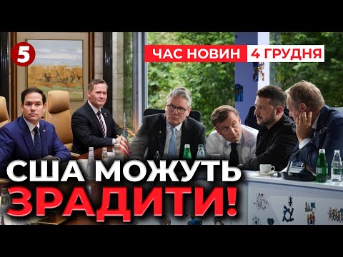⚡ЗЛИЛИ РОЗМОВУ ЄВРОПЕЙЦІВ ІЗ ЗЕЛЕНСЬКИМ! США зрадять Україну?😧 | Час новин 15:00 04.12.2025