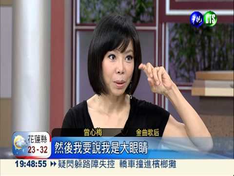 歌后挑戰舞台劇 曾心梅演得出色!